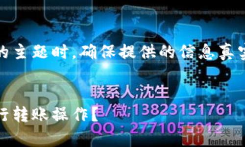注意：在撰写关于小狐钱包转账的主题时，确保提供的信息真实可靠且符合最新的政策和规定。


全面解析：如何使用小狐钱包进行转账操作？