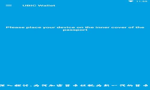 深入探讨：为何加密货币被视为新一代的货币？