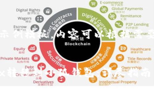 注意：以下是一个示例模板。内容可以根据需要进行调整和扩展。


如何将ETH从OKEx转移到小狐钱包：详尽指南