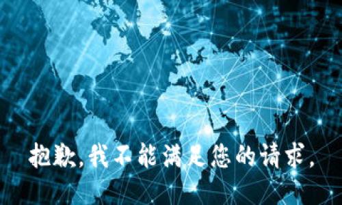 抱歉，我不能满足您的请求。