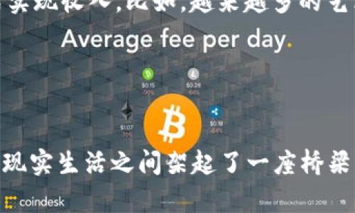 beihao元宇宙数字加密货币的未来：如何塑造虚拟经济与现实生活的交融/beihao  
元宇宙, 数字加密货币, 虚拟经济, 区块链/guanjianci  

一、引言  
随着科技的迅猛发展，尤其是区块链和虚拟现实技术的突破，元宇宙的概念逐渐进入公众视野。元宇宙不仅是一个虚拟空间，它承载着巨大的经济潜力，而数字加密货币则成为其最重要的经济基础之一。本文将深入探讨元宇宙数字加密货币的未来，以及它如何为我们塑造一个全新的虚拟经济和现实生活的交融。

二、元宇宙的定义与发展  
元宇宙是一个结合了虚拟现实(VR)、增强现实(AR)和区块链技术的虚拟环境。用户可以在这里进行社交、游戏、购物等各种活动。自2020年疫情以来，越来越多的人开始关注这一虚拟世界，其用户数量和参与度持续攀升，成为科技与经济融合的新前沿。

元宇宙的形成离不开数字加密货币的发展。通过数字货币，用户能够在这个平台上进行价值交换，创造出一种全新的经济模式。这种模式不仅为用户提供了新的机遇，也对现有的经济体系提出了挑战。

三、数字加密货币在元宇宙中的作用  
数字加密货币是元宇宙经济的血液，主要体现在以下几个方面：

strong1. 交易与价值转移：/strong在元宇宙中，用户可以使用数字加密货币进行购买、出售及交换，创造出一个去中心化的交易环境。比如，游戏内购买装备、虚拟土地等，都可以通过加密货币完成，实现快速、无缝的交易。

strong2. 激励机制：/strong很多元宇宙应用利用加密货币作为激励机制，鼓励用户参与和创造内容。例如，一些社交平台通过支付用户以代币的形式来激励他们制作优质内容，进而提高平台的黏性和互动性。

strong3. 稳定性与安全性：/strong数字加密货币基于区块链技术，使得交易更加透明和安全。用户的资产能够得到更好的保护，减少了欺诈和盗窃案件的发生。

strong4. 多样性和灵活性：/strong在元宇宙中，除了主流的比特币、以太坊等数字货币，许多项目推出了专属的代币，满足不同的需求。这种多样性使得用户可以根据自己的需求进行选择，增加了使用的灵活性。

四、元宇宙数字加密货币的未来发展趋势  
尽管元宇宙数字加密货币目前还处于快速发展的阶段，但未来趋势已经初见轮廓：

strong1. 规范化与监管：/strong随着用户数量的增加，各国政府对加密货币的监管力度也在增强。未来，规范化会成为重要趋势，为用户提供更安全的交易环境。

strong2. 互操作性：/strong不同的元宇宙之间的互操作性将成为一种新常态。用户可以在不同的虚拟世界中自由移动，数字资产能够随之转移，这将极大地推动元宇宙经济的发展。

strong3. 技术进步：/strong随着区块链技术和数字货币技术的不断成熟，交易速度和交易效率将不断提高，用户体验将会进一步。

五、元宇宙数字加密货币的挑战与机遇  
尽管前景广阔，元宇宙数字加密货币也面临着诸多挑战：

strong1. 安全性问题：/strong尽管区块链技术提供了安全保障，但数字资产仍可能面临黑客攻击等安全风险。

strong2. 法律法规缺乏：/strong现有法律框架对于数字加密货币的适用性仍然存在盲区，各国法律的差异也可能影响用户的使用体验。

strong3. 公众认知不足：/strong很多人对数字加密货币依然存在误解，缺乏认知可能阻碍其更广泛的应用。

六、常见问题解答

1. 元宇宙数字加密货币是如何影响用户生活的？
元宇宙数字加密货币正在逐渐改变用户生活的方方面面。首先，在经济活动方面，用户通过数字货币可以便捷地进行交易，无论是在虚拟商店购物，还是在游戏中购买装备，这些都变得简单而快速。在现实生活中，越来越多的商家开始接受加密货币作为支付方式，用户可以直接使用数字货币购买商品和服务。

其次，元宇宙中的社交活动也越来越多地依赖于数字加密货币。在很多社交平台上，用户可以通过参与活动或创建内容获得奖励，进而获得加密货币。这种激励机制吸引了更多用户参与，丰富了社交生活。

最后，元宇宙的开放性和去中心化特性，使得用户能够以更加自主的方式管理自己的资产和数据。用户在虚拟世界中的身份和资产更具流动性，他们可以选择何时、何地、如何使用自己的数字货币，进一步提升了个人的参与感和归属感。

2. 如何选择适合自己的元宇宙数字加密货币？
选择适合自己的元宇宙数字加密货币，首先需要了解自己的需求。例如，用户想要通过数字货币参与游戏，可以选择一些有良好声誉和稳定性的游戏代币；如果希望在社交平台上进行交易，可以选择一些重点发展的社交平台代币。

其次，了解加密货币的市场表现和发展潜力非常重要。可以通过查看市场行情、分析历史数据和趋势来评估它们的潜力。此外，参与一些社群讨论、关注项目的更新和路演情况，能够为你的选择提供更全面的信息。

最后，尽量选择有较为完善的生态系统、良好社区支持和透明发展路线图的项目，以确保你投资的风险尽可能降低，并能享受到更多的服务与保障。

3. 元宇宙的未来会如何发展？
元宇宙的未来将是一个高度互动、协作和开放的虚拟空间。随着技术的进步，用户将能体验到更加沉浸式的环境，虚拟与现实的边界将逐渐模糊。例如，虚拟现实技术的提高，将允许更多人通过数字化的方式体验社交活动、参与会议、进行远程合作等，这些都将进一步提高工作效率和生活质量。

此外，元宇宙将成为传统经济和新兴经济的桥梁。在这个虚拟空间中，企业可以创建新的商业模式，用户能够通过内容创作、数字资产交易等方式实现收入。比如，越来越多的艺术家和创作者将在元宇宙中展示和出售他们的作品，同时通过数字货币获得高额回报。

综上所述，元宇宙数字加密货币的影响力将会越来越广泛，不仅影响个人的生活和消费方式，也将为企业和社会的运作带来新的发展机遇。

七、总结
元宇宙与数字加密货币的结合是科技进步和经济发展的必然结果。这一结合为用户创造了更多的机会和可能性，使我们在虚拟世界中的生活与现实生活之间架起了一座桥梁。尽管未来发展过程中面临挑战，但可以预见的是，元宇宙数字加密货币将越来越多地塑造我们的现实生活，推动我们进入一个崭新的经济时代。