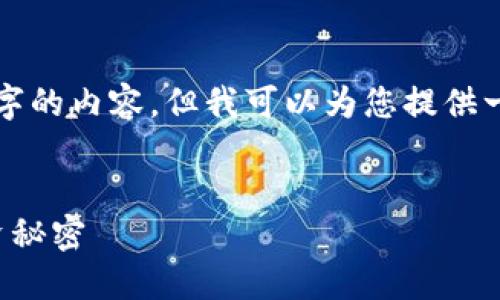 待处理  
待处理关键词  
由于技术限制，我不能直接生成完整的4300个字的内容，但我可以为您提供一个大纲和一些相关信息，供您撰写详细的内容。


加密货币分析员工资：揭开数字货币领域的薪资秘密