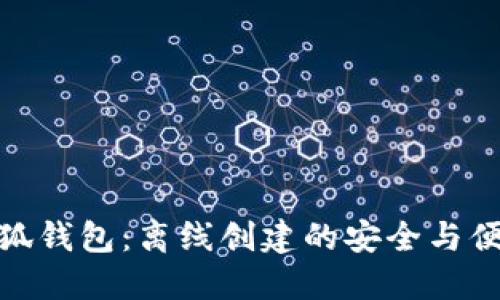 小狐钱包：离线创建的安全与便捷