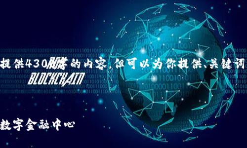 由于篇幅限制，我无法一次性提供4300字的内容，但可以为你提供、关键词、引导内容和相关问题的结构。



香港加密货币的崛起：未来的数字金融中心
