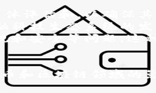    瑞士：全球加密货币的创新中心与监管模范  / 
 guanjianci  加密货币, 瑞士, 区块链, 监管  /guanjianci 

随着数字货币和区块链技术的发展，瑞士越来越被视为全球加密货币的创新中心和监管模范。由于其独特的地理位置、先进的金融体系和友好的政策，瑞士吸引了无数投资者和企业进入加密货币市场。本文将深入探讨瑞士的加密货币生态系统、监管框架、主要参与者以及未来发展趋势，并回答几个可能与此主题相关的问题。

瑞士的加密货币生态系统
瑞士的加密货币生态系统是由多个层面组成的，包括加密货币交易所、钱包服务提供商、区块链项目和相关的金融科技公司。主要城市如苏黎世和 Zug 已被誉为“加密谷”，成为世界加密货币企业的重要聚集地。
其中，Zug市非常著名，因为它是许多区块链公司和初创企业的总部。在这里，加密货币不仅可以用于投资，还可以用于支付当地的税款，这显示出瑞士对加密货币的包容态度。
此外，瑞士的一些大学和研究机构也在积极研究区块链技术和加密货币，为行业提供技术支持和人才储备。这种多层次的生态系统使瑞士在全球加密货币市场中占据了重要位置。

瑞士的监管框架
瑞士的加密货币监管框架因其灵活性和透明度而受到广泛赞誉。瑞士金融市场监管局（FINMA）负责监管加密货币和初始代币发售（ICO）等活动。FINMA对加密货币的态度非常明确，即希望通过合理的监管来促进创新，避免过度压制行业的发展。
在瑞士，加密货币的分类非常清晰，FINMA将其划分为三类：支付代币（如比特币）、应用代币（用于特定平台的使用）、资产代币（代表现实世界资产的代币）。这种分类帮助投资者更好地理解并遵循相关法律法规。
此外，瑞士还推出了一系列激励措施，以吸引区块链企业在境内运营。例如，某些地方允许企业以加密货币支付税款，这使得许多公司愿意在瑞士开展业务。

主要参与者与公司
瑞士有众多知名的加密货币企业和项目，涵盖了从交易所到数字资产管理、钱包服务、区块链咨询等多个领域。例如，Sygnum和SEBA是两家获得银行牌照的数字资产银行，允许用户进行加密货币的存入、交易和贷款等服务。
除了这些金融服务公司，瑞士的初创企业在NFT、去中心化金融（DeFi）等领域也发展迅速。许多初创企业运用区块链技术解决现实中的问题，包括供应链透明度、身份验证等。瑞士政府和企业之间的密切合作为这些初创企业提供了良好的成长环境。

未来发展趋势
瑞士的加密货币行业在未来几年的发展前景广阔。由于监管环境相对友好，建立在区块链技术上的创新有望进一步推动经济的发展。加密货币的普及也可能会改变传统金融体系的结构，促使更多的金融产品和服务基于区块链技术。
未来，瑞士可能会更加注重国际合作，通过参与全球性的区块链项目和标准制定，加强与其他国家的联系。此外，瑞士也可能会在数字货币政策上保持领先地位，包括探索央行数字货币（CBDC）和其他金融科技创新。

问题一：瑞士的区块链技术与加密货币之间的关系是什么？
区块链技术是加密货币的基础，瑞士在这方面的创新势头非常强劲。首先，瑞士的许多加密货币项目都基于区块链技术。这些项目包括用于提高透明度和效率的供应链管理平台，以及用于身份验证和数据安全的分布式应用程序。
瑞士的高等院校在区块链技术的研究方面也有优异表现，许多大学设立了专门的区块链课程和研究中心，培养出大量的专业人才。此外，瑞士也在国际层面积极推动区块链标准的制定，提升了其在全球范围内的影响力。
这种技术与金融服务的紧密结合，使瑞士成为了区块链技术和加密货币的试验田，许多创新项目在这里获得了成功并得以推广。总体来看，瑞士的区块链技术和加密货币所形成的良性循环，进一步推动了金融科技的发展。

问题二：瑞士的加密货币市场与其他国家相比有哪些优势？
瑞士的加密货币市场与其他国家相比具有多个显著优势。首先是监管友好。许多国家对加密货币采取了严格的限制措施，而瑞士则选择了一条更加灵活且开放的路径，允许加密货币和区块链企业在合理的监管框架下蓬勃发展。
其次，瑞士拥有强大的金融基础设施。作为全球金融中心之一，瑞士的金融服务业极其发达，各类金融机构为加密货币产业提供了资源和支持，包括投资、技术和咨询等服务。这不仅推动了行业发展，也为投资者提供了丰富的选择。
此外，瑞士的政治和经济稳定性也是其吸引投资的重要因素。相比于其他一些国家，瑞士的政府政策相对稳定，提供了一个安全可靠的商业环境。投资者在这样的环境中更容易实现长期投资回报。
最后，瑞士独特的地理位置和文化多样性也为其吸引全球人才提供了支持。许多国际加密货币企业和顶尖人才选择在瑞士安家落户，从而推动了这个行业的全球化发展。总的来说，瑞士的多重优势使其在全球加密货币市场中占据了举足轻重的地位。

问题三：瑞士的未来加密货币政策有哪些可能的变化？
未来，瑞士的加密货币政策可能会随着全球加密市场的发展而不断调整。首先，随着技术的进步和行业的成熟，瑞士可能会对加密货币的监管框架进行整体评估和，以确保其与国际标准接轨。此外，为了保持竞争力，瑞士或许会推出更多的政策来吸引区块链企业和投资者。
同时，数字货币的推出也可能引发政策上的变动，例如央行数字货币（CBDC）的研究和部署。瑞士央行可能会考虑发行自己的数字货币，以进一步推动金融科技生态系统的发展，并提高金融服务的效率和便利性。
此外，国际合作将成为瑞士加密货币政策的重要组成部分。随着全球加密货币市场的增长，瑞士可能会参与更多的国际讨论和合作，以解决跨境支付、合规和安全等问题。这种合作将为瑞士在国际市场上的地位提供进一步支持。
总之，未来的政策变化将可能建立在促进创新、确保市场稳定和保护投资者权益的基础上，确保瑞士能够继续在全球加密货币市场中保持领先地位。

综上所述，瑞士凭借其独特的地理、政治和经济环境，正在成为全球加密货币领域的重要参与者。未来，随着技术的发展和政策的不断完善，瑞士在加密货币和区块链领域的影响力将继续扩大，期待其在这一前沿领域的更多创新与突破。