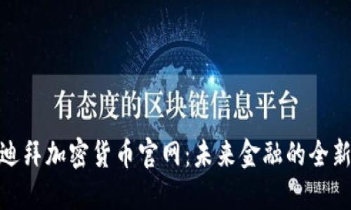 探索迪拜加密货币官网：未来金融的全新视野