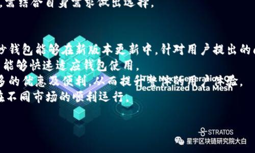 以下是一个示例和相关内容：

: 
  深入了解IM秒钱包：刀U与USDT的无缝互动体验 /  

关键词: 
 guanjianci IM秒钱包, 刀U, USDT, 数字货币 / guanjianci 

无现金时代：IM秒钱包的崛起
在数字货币飞速发展的今天，人们对交易的要求越来越高。IM秒钱包的出现，正是为了满足用户对快速、安全、便捷的数字资产管理需求。IM秒钱包不仅支持刀U和USDT两种主流数字货币的存储和交易，还提供了极其便利的操作体验。用户只需下载应用程序，就能轻松设置自己的钱包，并开始进行货币交易。

刀U与USDT简介：它们的特点与优势
刀U和USDT分别是两种主流的数字货币，各具特点。刀U（DiBi）是一种新兴的稳定币，主要用于互联网金融行业。它的价格通常与美元挂钩，确保用户在交易时可以免受大幅波动的影响，使得交易更加稳定。而USDT（Tether）则是最为广泛使用的稳定币，已被多个交易平台所支持。USDT为用户提供了与法定货币等值的数字资产，是数字货币市场的重要组成部分。

IM秒钱包的独特功能与优势
IM秒钱包集成了许多独特的功能，使其在众多钱包中脱颖而出。首先，IM秒钱包拥有极快的交易确认速度，用户在进行刀U与USDT交换时，可以在几秒钟内完成。此外，为了进一步保障用户的资金安全，IM秒钱包采用了多重签名技术，确保每一笔交易都是安全透明的。

如何使用IM秒钱包进行刀U与USDT交易
使用IM秒钱包进行刀U和USDT的交易十分简单。用户首先需要在智能手机上下载IM秒钱包应用，然后完成注册和身份验证。接下来，用户可以将自己的刀U或USDT转入钱包中。在钱包界面，选择需要交易的货币，输入金额，确认后即可完成交易。整个过程不仅简单明了，还能确保用户的资产安全。

IM秒钱包的社区与支持
IM秒钱包不仅专注于钱包功能的开发，还积极构建自己的用户社区。用户可以通过论坛、社交媒体以及官方网站，与其他用户分享自己的使用经验和建议。同时，IM秒钱包也提供了实时客服支持，帮助用户解决在使用过程中可能遇到的任何问题。

IM秒钱包发展的未来趋势
随着区块链技术的不断创新，IM秒钱包也在持续发展与升级。未来，IM秒钱包可能会支持更多种类的数字资产，进一步扩展其功能，以便满足用户愈加多样化的需求。同时，IM秒钱包有望推出更为强大的智能合约功能，使安全性和便利性实现更大提升。

可能相关的问题：

IM秒钱包如何保障用户的资产安全？
在数字货币市场中，资产安全始终是用户最为关注的问题之一。IM秒钱包为保障用户资产安全，采用了多重安全机制。首先，钱包采用了先进的加密技术，这样用户的私钥和敏感数据都将被加密存储，避免被黑客攻击。其次，通过多重签名设置，用户在进行高额交易时需要多方确认，这样一来，即便有人得到了用户的私钥，也无法单方进行交易。
此外，IM秒钱包还配备了实时监控系统，一旦检测到异常登录或交易行为，会立刻采取安全措施，锁定账户，并通知用户。用户还可以设置二次验证，比如绑定手机号码，增加额外的安全层级，确保即使账号信息被盗用，也无法轻易进行资金的提现。
最后，IM秒钱包也会定期进行系统检查和更新，以确保钱包软件是最新版本，及时修复可能存在的漏洞，全面保障用户的资产安全。

刀U与USDT在实际应用中的区别和优势是什么？
刀U和USDT作为两种稳定币，各自在数字货币市场中扮演着重要的角色，但它们的应用和优势却有所不同。首先，刀U是一种相对新兴的稳定币，致力于为用户提供更加局部化的金融服务，尤其是在某些特定的互联网平台中更为常用。由于刀U的背后有强大的技术支持，它越来越受到部分用户的青睐，尤其是在愿意尝试新兴货币的用户之间。
而USDT作为市场上最成熟的稳定币，已经被大部分主流交易所接受，这使得用户在使用USDT交易时可以享受更广泛的选择。USDT的稳定性较好，能够有效规避市场的波动。同时，由于USDT在众多交易所的普及，用户在进行资产流动时更加方便，能够借此实现更快的资金周转。
总的来说，刀U适合那些希望在特定生态内进行交易的用户，而USDT则是希望在不同平台之间快速流通资产的用户的首选。二者各有优势，因此用户在使用时，需结合自身需求做出选择。

IM秒钱包的用户体验如何提升？
用户体验是IM秒钱包提升市场竞争力的关键要素。首先，IM秒钱包团队一直以来都在重视用户反馈，定期通过调查问卷和用户访谈了解用户需求。这使得IM秒钱包能够在新版本更新中，针对用户提出的问题进行有针对性地改进。
其次，IM秒钱包的界面设计非常友好，用户无需具备过多的技术知识，也能轻松上手。在用户引导方面，IM秒钱包提供了详细的使用说明和视频教程，让新用户能够快速适应钱包使用。
除了保证交易速度和安全性，IM秒钱包还定期通过举办各种活动来增加用户黏性，例如：交易手续费减免、每月兑现奖励等，使用户在实际使用中能感受到更多的优惠及便利，从而提升整体的用户体验。
最后，IM秒钱包团队还考虑到用户在不同地区使用时的特别需求，例如针对国际用户推出多语言支持，以及根据当地法律规定的合规性问题，确保IM秒钱包在不同市场的顺利运行。

这样，您可以根据需要进一步扩展内容以上述结构为基础。