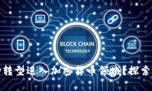 柯达如何成功转型进入加密货币领域？探索数字转型之路