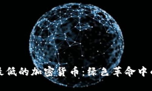 探秘耗能最低的加密货币：绿色革命中的数字资产