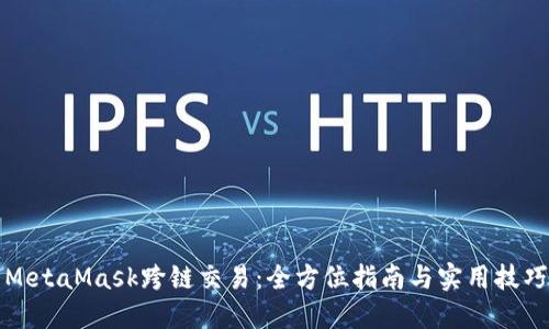 MetaMask跨链交易：全方位指南与实用技巧