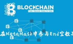 全面解析：如何在MetaMask中参与End空投及其背后的