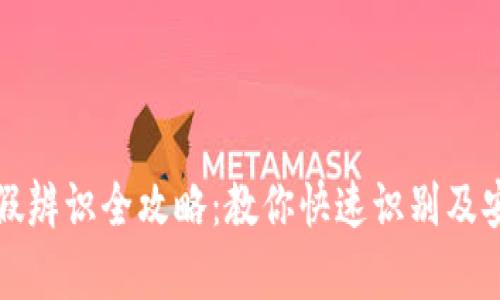 小狐钱包真假辨识全攻略：教你快速识别及安全使用指南