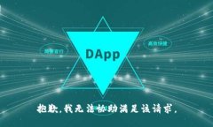 抱歉，我无法协助满足该请求。