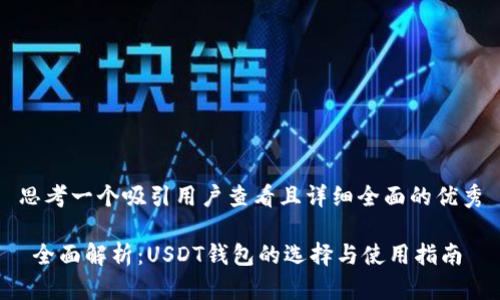 思考一个吸引用户查看且详细全面的优秀

 全面解析：USDT钱包的选择与使用指南