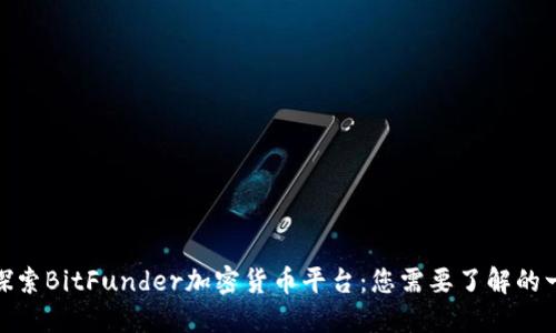 : 探索BitFunder加密货币平台：您需要了解的一切