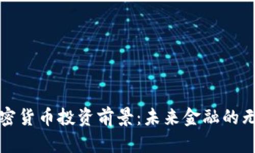 数字加密货币投资前景：未来金融的无限可能