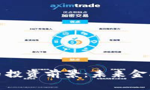 数字加密货币投资前景：未来金融的无限可能