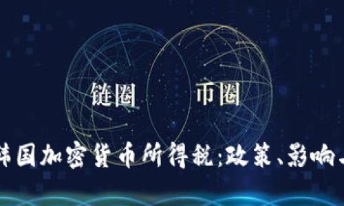 全面解析韩国加密货币所得税：政策、影响与未来展望