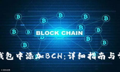 如何在小狐钱包中添加BCH：详细指南与常见问题解答