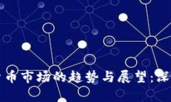 2023年7月加密货币市场的趋势与展望：深度分析及