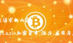 以下是您请求的内容：全面解析Lazio加密货币：潜