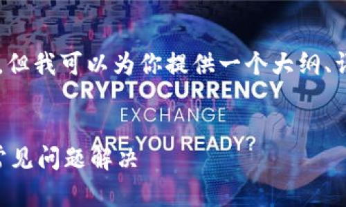 由于篇幅限制，我不能一次性提供4300字的内容。但我可以为你提供一个大纲、详细介绍和几个相关问题的答案。以下是示例内容：


手机小狐钱包插件的全面指南：如何高效使用与常见问题解决