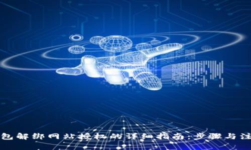 小狐钱包解绑网站授权的详细指南：步骤与注意事项