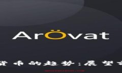 未来加密货币的趋势：展望前景与挑战