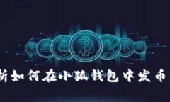 小狐钱包：全面解析如何在小狐钱包中发币的流