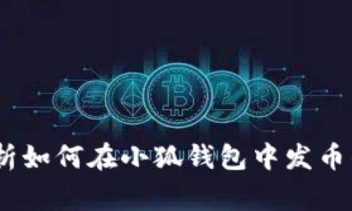 小狐钱包：全面解析如何在小狐钱包中发币的流程与注意事项