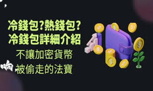 英央行加密货币：未来金融的游戏规则改变者/  
英央行, 加密货币, 中央银行数字货币, 未来金融/guanjianci  

随着科技的迅猛发展，传统金融体系正在经历前所未有的变革。在这一背景下，各国央行纷纷开始探索和研究数字货币，尤其是央行数字货币（CBDC）的实际应用。英央行所推出的加密货币，无疑将成为全球金融领域的一个重要里程碑，其潜在的影响和变革将深刻改变我们对货币的理解和使用方式。

一、英央行加密货币的概念与背景

英国央行加密货币，正式名称为中央银行数字货币（CBDC），是由英格兰银行发行的数字货币。与传统的法定货币不同，CBDC不仅仅是数字资产，而是由中央银行背书的货币形式。渊源于2018年，英央行对于数字货币的研究始于其发布的《银行的未来》报告，阐明了对于未来货币形式的几点思考。

当前，全球范围内多个国家和地区已经在进行类似的试验和研究，如中国的数字人民币（DCEP）、瑞典的电子克朗等。在这种国际环境之下，英国央行加速了CBDC的研发步伐。加密货币在技术上以区块链等技术为基础，使得交易过程更加透明、安全、高效，具有极大的吸引力。

二、英央行加密货币的结构与机制

英央行的加密货币演变的核心机制主要涉及以下几个方面：

1. **去中心化结构**: 尽管由中央银行发行，但其技术基础会借鉴区块链的部分特性，以避免过于集中的控制可能导致的风险。

2. **用户身份验证**: 采取身份验证的方式确保用户的安全性及隐私保护，防止假冒与欺诈行为。

3. **智能合约的应用**: 通过智能合约技术实现自动化交易及高级功能，使金融产品更加丰富与多元。

4. **与现有金融系统的兼容性**: CBDC需要与现行银行体系无缝对接，以实现传统金融与数字金融的完美结合。

三、英央行加密货币的可能影响

英央行加密货币的推出，将对多个领域产生深远的影响。

首先，在经济层面，通过CBDC的流通将加速货币的流动性，增强资金的使用效率，有助于推动经济增长。其次，在支付系统上，CBDC赋予用户更低成本的转账方式，有益于提升支付网络的竞争力和减小交易市场的手续费。最后，在金融稳定性方面，CBDC的引入可以帮助中央银行更有效地监控金融市场的动态，有助于防范系统性风险。

四、用户对英央行加密货币的看法

对于普通用户而言，加密货币的推出将带来更多便利，同时也伴随着一定的不确定性。许多用户对于CBDC表现出期待，认为其可以极大地简化日常的交易过程，提升自身的便捷性与安全性。但也有用户对于隐私问题以及中央化可能导致的信息泄露表示担忧。在这一点上，英央行还需通过良好的政策和监管机制来征服用户的心态。

常见问题解答

1. 英央行加密货币对传统银行业的影响是什么？

英央行加密货币的推出将对传统银行业造成深远的影响。首先，CBDC提高了用户在金融服务中的选择权。在未来，用户可以直接通过CBDC消费和进行金融交易，而无需依赖于传统银行的服务。对于银行而言，这意味着传统的存款、贷款、支付等核心业务可能被CBDC蚕食市场份额，从而迫使银行转型。

其次，银行的盈利模式将发生改变。目前，大部分银行的收益来自于存贷差，而CBDC的出现可能导致存款减少，从而影响银行的流动性。这种情况下，银行将不得不探索新的盈利途径，例如提供与CBDC相关的增值服务或金融咨询服务。

再者，由于CBDC的透明性和可追踪性，可能会导致银行的信誉受到挑战。用户可能会更加倾向于选择使用CBDC，而非银行的传统服务，这会导致银行面临客户流失的风险。总之，CBDC的推出将迫使银行重新评估其在市场中的地位和价值，并进行相应的业务调整和战略规划。

2. 如何确保英央行加密货币的安全性与可信度？

加密货币的安全性和可信度是其成功的关键。以下措施将有助于确保英央行加密货币的安全性：

1. **技术架构安全**: 在开发CBDC时，必须选择强大且透明的技术架构，比如使用区块链，确保数据不可篡改和交易的可追踪性。

2. **多重认证机制**: 引入用户身份的多重认证机制，以确保用户账户的安全，防范黑客攻击和欺诈行为。

3. **风险评估与管理**: 为CBDC设立专门的监管机构，定期进行风险评估，确保其运行中的各种风险在可控范围内。

4. **公众教育与宣传**: 让公众了解CBDC的原理和使用方法，提高用户的安全意识和防范能力。通过教育与宣传，帮助用户识别网络诈骗和不法行为。

5. **法律法规支持**: 推动与CBDC相关的法律和法规的完善，建立更具权威性的法律框架来保护用户的合法权益，提高公众对CBDC的信任度。

3. 英央行为何选择推出加密货币？

英央行选择推出加密货币的原因主要包括以下几个方面：

1. **保持货币主权**: 随着比特币等加密货币的崛起，很多国家发现其法定货币面临挑战。英央行推出CBDC，是为了在数字经济的背景下保持对货币主权的掌控。

2. **应对数字支付的需求**: 随着科技的发展，传统支付方式逐渐被数字支付替代。CBDC的推出能够满足新时代用户对快速、便捷支付的需求。

3. **推动金融创新**: CBDC的理念与技术将推动整个金融行业的创新与发展，帮助英国在全球金融科技领域保持领先地位。

4. **应对经济危机**: 在遇到经济危机时，传统的货币政策手段可能难以发挥作用。而CBDC的灵活性和可调节性能够帮助央行更有效地对冲经济风险。

5. **促进国际合作与竞争**: 通过推动CBDC的发展，英国能够在国际金融领域占据有利地位，加强与其他国家在数字货币方面的合作与竞争。

总之，英央行加密货币的推出既是应对金融科技革新的必然选择，也是为了保持国家金融主权的重要举措。它将为未来的金融生态带来深远的变革与影响。