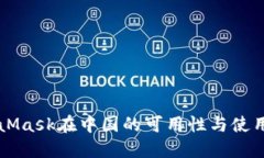 MetaMask在中国的可用性与使用指南