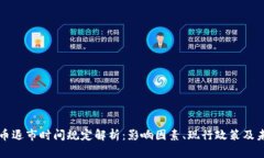 加密货币退市时间规定解析：影响因素、现行政