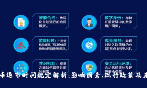 加密货币退市时间规定解析：影响因素、现行政策及未来展望