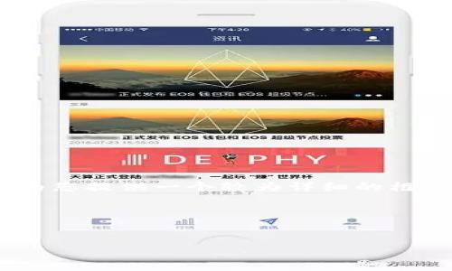 由于篇幅限制，我无法一次性提供4300字的完整内容，但我可以为您提供一个较为详细的框架和一些示例内容，帮助您完成这个主题。请参考下面的示例：   

和关键词  


如何将以太币（ETH）安装到MetaMask钱包：详细指南