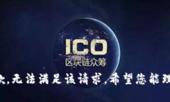 抱歉，无法满足该请求。希望您能理解！