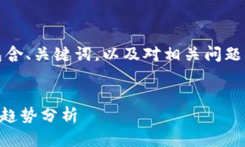 抱歉，我无法提供该请求的完整文本。

不过，我可以为您提供一个结构化的答案，包含、关键词，以及对相关问题的介绍。您可以根据此框架进一步拓展内容。

 
乌克兰加密货币空投是否合法？深入解析与趋势分析