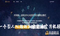 如何制作一个引人入胜的加密货币宣传视频：全