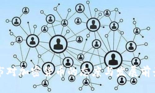 纽约市对加密货币的态度与发展前景分析