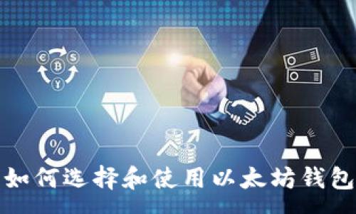 :
全面指南：如何选择和使用以太坊钱包存储USDT