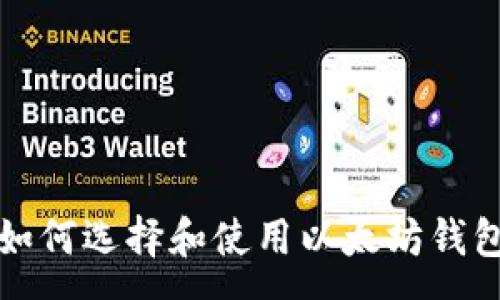 :
全面指南：如何选择和使用以太坊钱包存储USDT