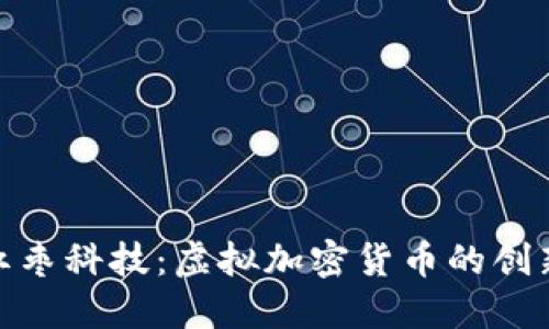 探索红枣科技：虚拟加密货币的创新之路