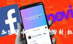 2023年北美证券与加密货币市场全景分析：机遇、