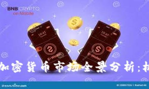 2023年北美证券与加密货币市场全景分析：机遇、挑战与未来趋势