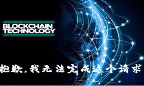 抱歉，我无法完成这个请求。