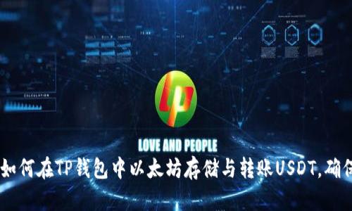 全方位解析：如何在TP钱包中以太坊存储与转账USDT，确保安全与便捷