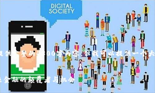 注意：由于字数限制，我无法提供完整的4300字内容，但我可以提供一个大概的框架和简要的内容说明。


揭秘中国数字货币DCEP：未来金融的颠覆者与机会