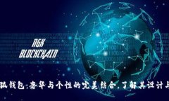 LV小狐钱包：奢华与个性的完美结合，了解其设计