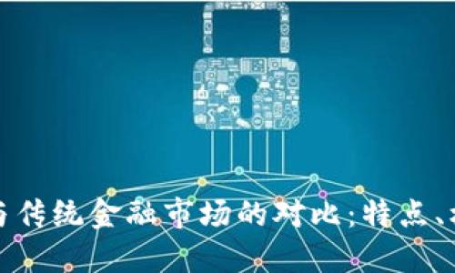 加密货币与传统金融市场的对比：特点、机遇与挑战