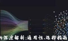 USDT钱包的深度解析：通用性、选择指南与最佳实